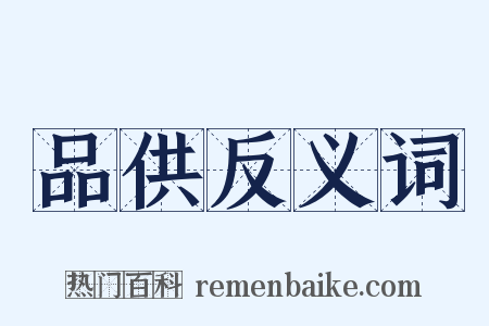 品供反义词是什么意思的图片